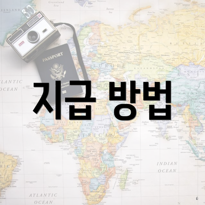 지급 방법
