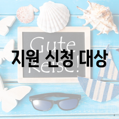지원 신청 대상