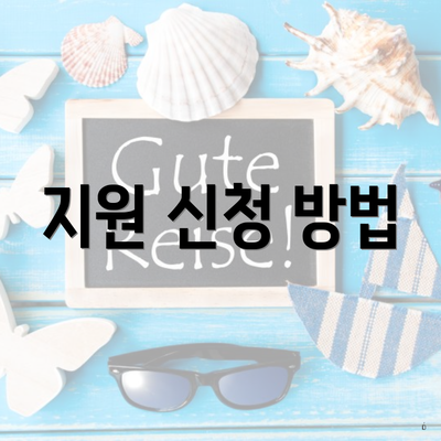지원 신청 방법