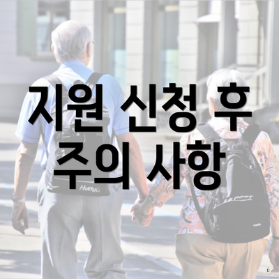 지원 신청 후 주의 사항
