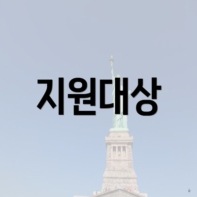 지원대상