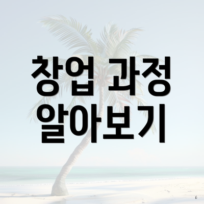 창업 과정 알아보기