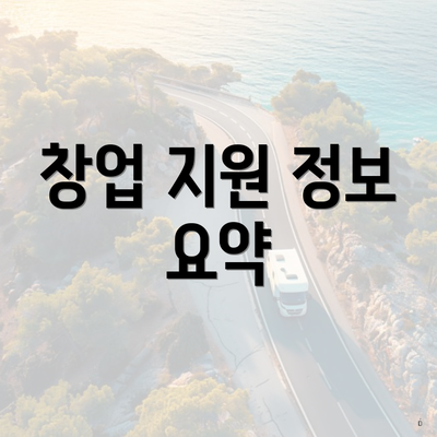 창업 지원 정보 요약