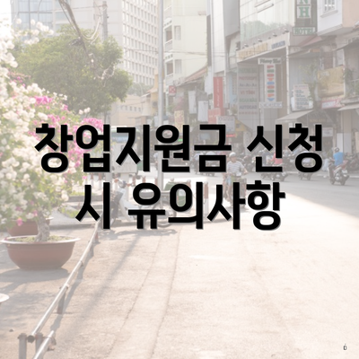 창업지원금 신청 시 유의사항