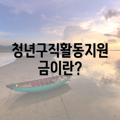 청년구직활동지원금이란?