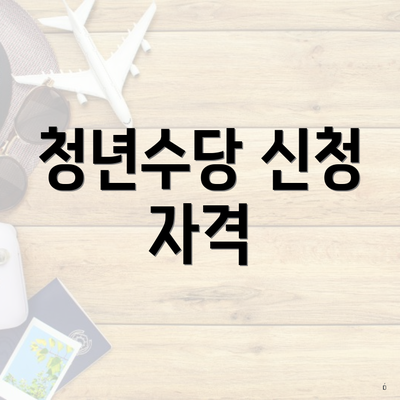 청년수당 신청 자격