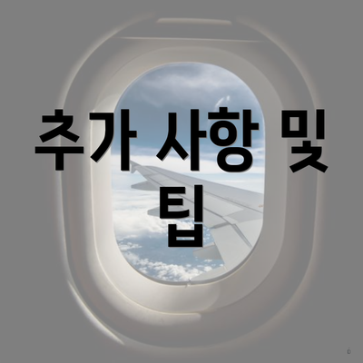 추가 사항 및 팁