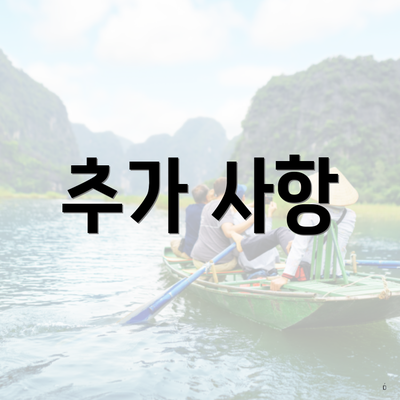 추가 사항