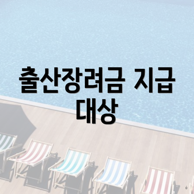 출산장려금 지급 대상