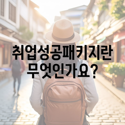 취업성공패키지란 무엇인가요?
