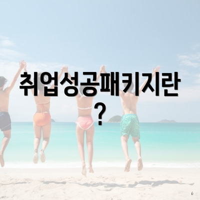 취업성공패키지란?