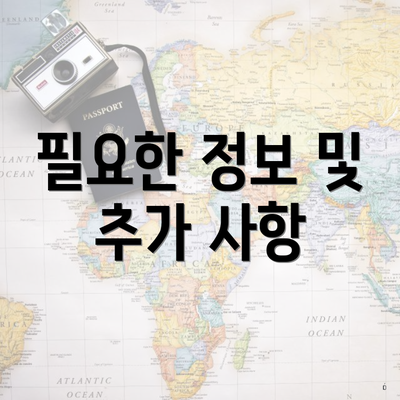 필요한 정보 및 추가 사항