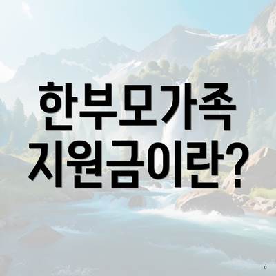 한부모가족 지원금이란?