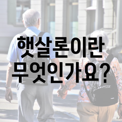 햇살론이란 무엇인가요?