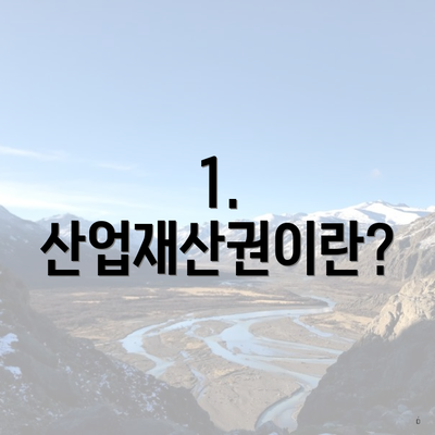 1. 산업재산권이란?