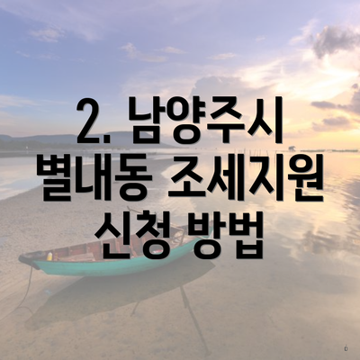 2. 남양주시 별내동 조세지원 신청 방법