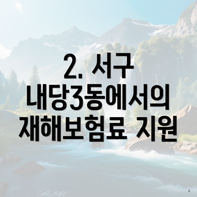 2. 서구 내당3동에서의 재해보험료 지원