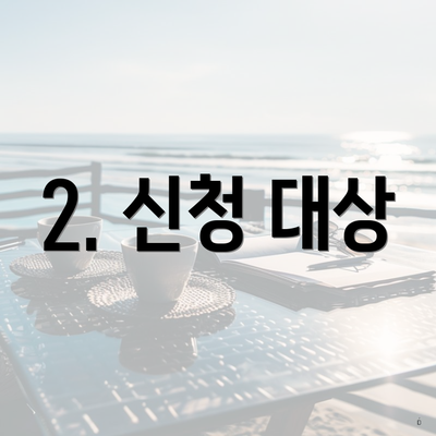 2. 신청 대상