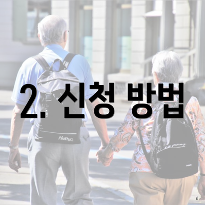 2. 신청 방법