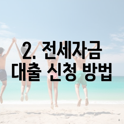 2. 전세자금 대출 신청 방법