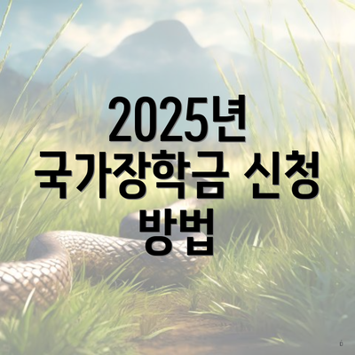 2025년 국가장학금 신청 방법