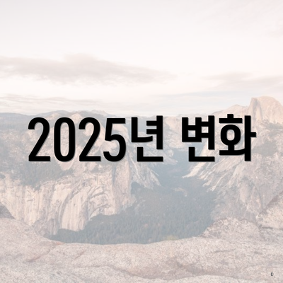 2025년 변화
