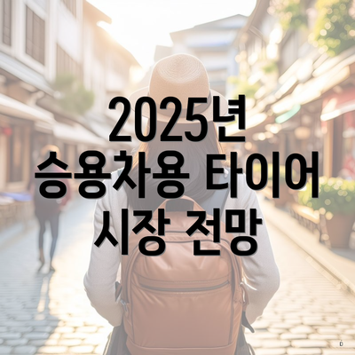 2025년 승용차용 타이어 시장 전망