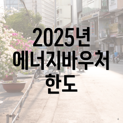 2025년 에너지바우처 한도
