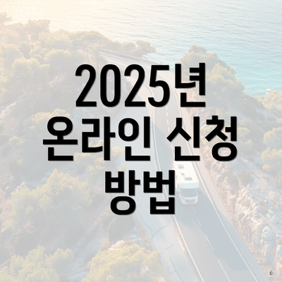 2025년 온라인 신청 방법