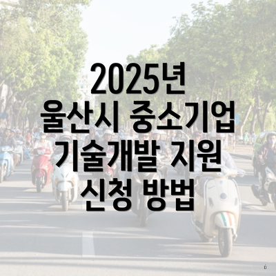 2025년 울산시 중소기업 기술개발 지원 신청 방법