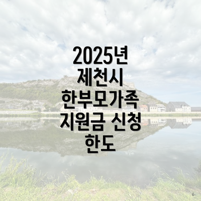 2025년 제천시 한부모가족 지원금 신청 한도