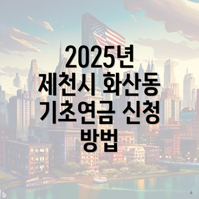2025년 제천시 화산동 기초연금 신청 방법