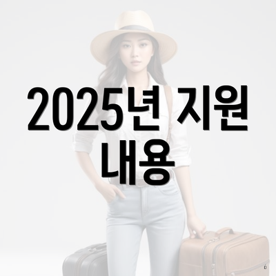 2025년 지원 내용