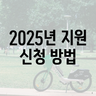 2025년 지원 신청 방법