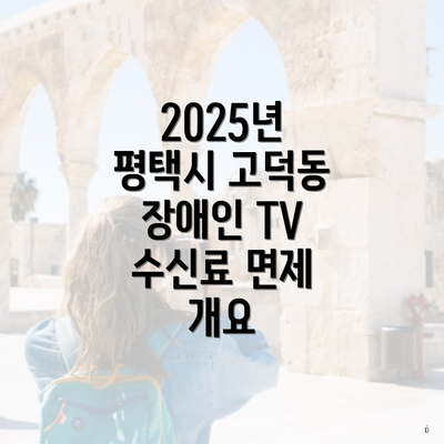 2025년 평택시 고덕동 장애인 TV 수신료 면제 개요
