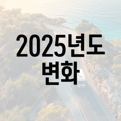 2025년도 변화