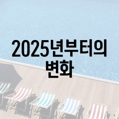 2025년부터의 변화
