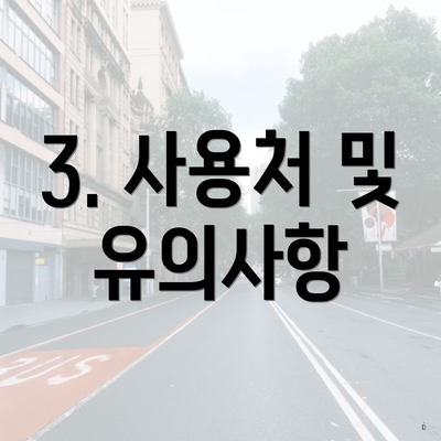 3. 사용처 및 유의사항