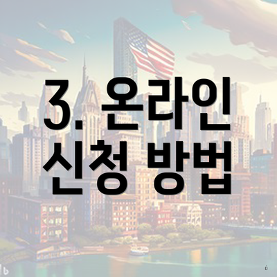 3. 온라인 신청 방법