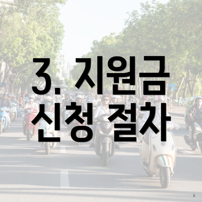 3. 지원금 신청 절차