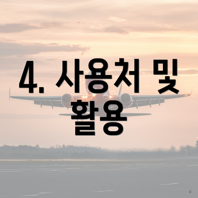 4. 사용처 및 활용