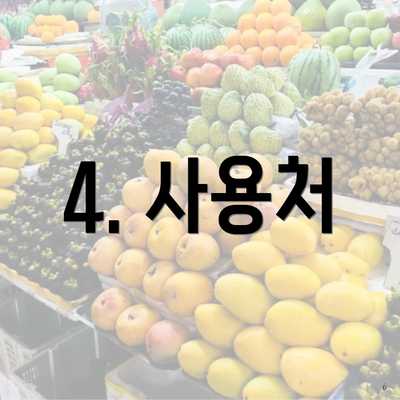 4. 사용처