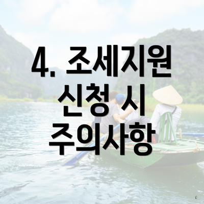 4. 조세지원 신청 시 주의사항