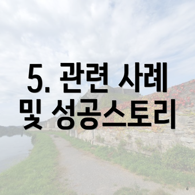5. 관련 사례 및 성공스토리