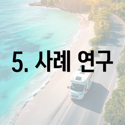 5. 사례 연구