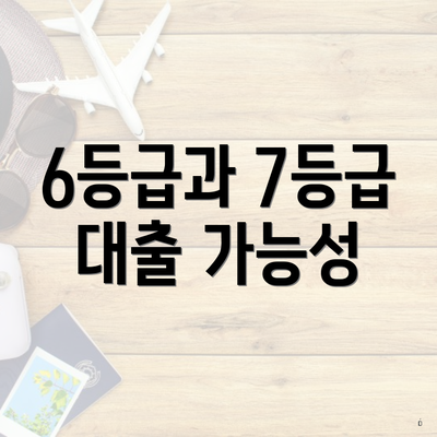 6등급과 7등급 대출 가능성