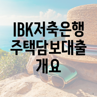 IBK저축은행 주택담보대출 개요