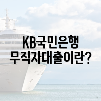 KB국민은행 무직자대출이란?