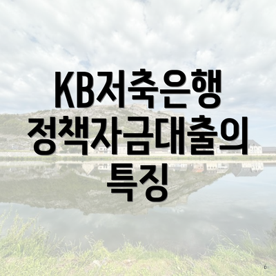 KB저축은행 정책자금대출의 특징