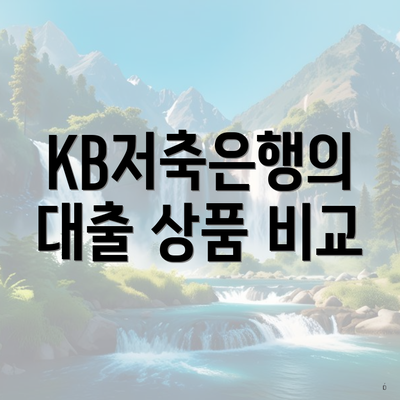KB저축은행의 대출 상품 비교